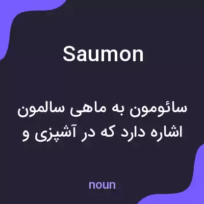 معنی saumon به فارسی معنی saumon به فارسی
