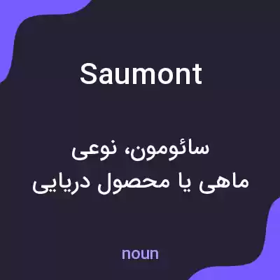 معنی saumont به فارسی معنی saumont به فارسی