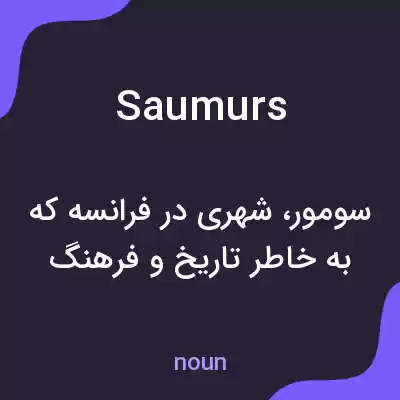 معنی saumurs به فارسی معنی saumurs به فارسی