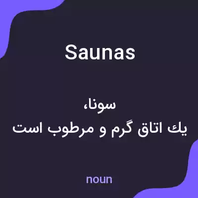 معنی saunas به فارسی معنی saunas به فارسی