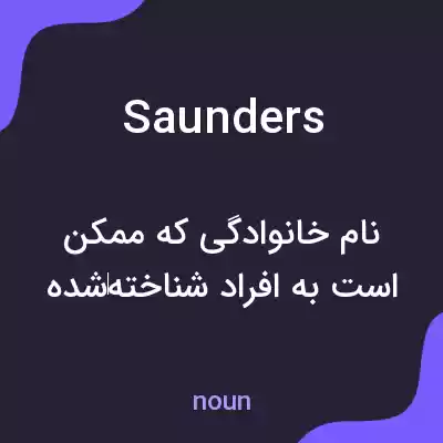 معنی saunders به فارسی معنی saunders به فارسی