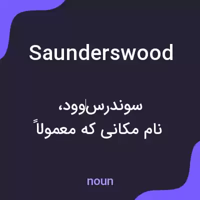 معنی saunderswood به فارسی معنی saunderswood به فارسی