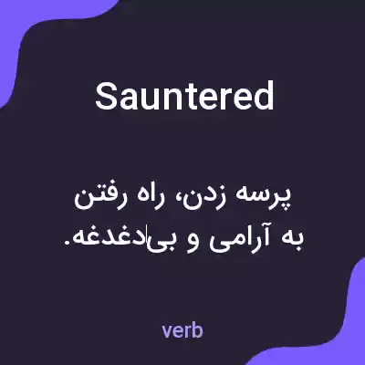 معنی sauntered به فارسی معنی sauntered به فارسی