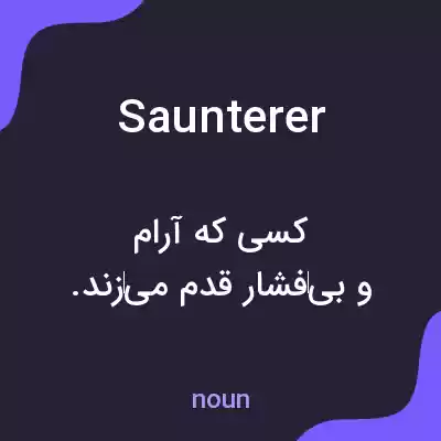 معنی saunterer به فارسی معنی saunterer به فارسی