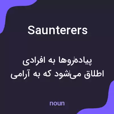 معنی saunterers به فارسی معنی saunterers به فارسی