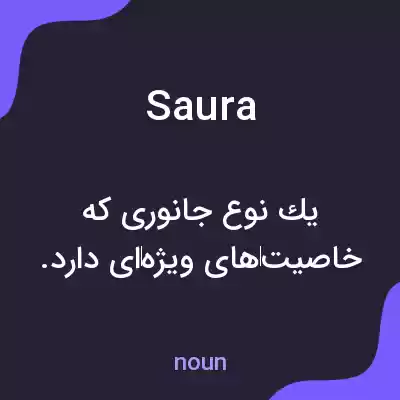 معنی saura به فارسی معنی saura به فارسی