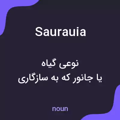 معنی saurauia به فارسی معنی saurauia به فارسی