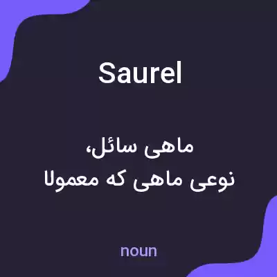 معنی saurel به فارسی معنی saurel به فارسی