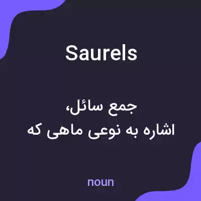معنی saurels به فارسی معنی saurels به فارسی