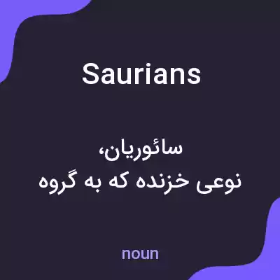 معنی saurians به فارسی معنی saurians به فارسی