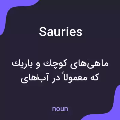 معنی sauries به فارسی معنی sauries به فارسی