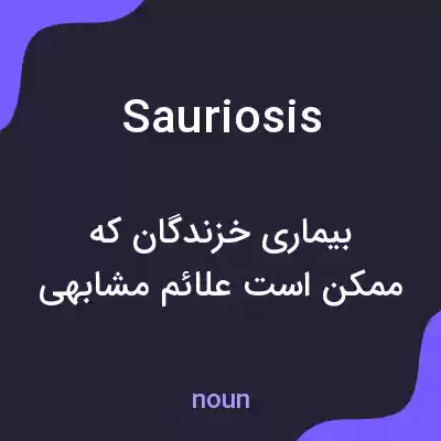 معنی sauriosis به فارسی معنی sauriosis به فارسی