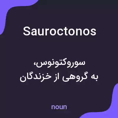 معنی sauroctonos به فارسی معنی sauroctonos به فارسی
