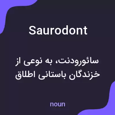 معنی saurodont به فارسی معنی saurodont به فارسی