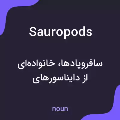 معنی sauropods به فارسی معنی sauropods به فارسی