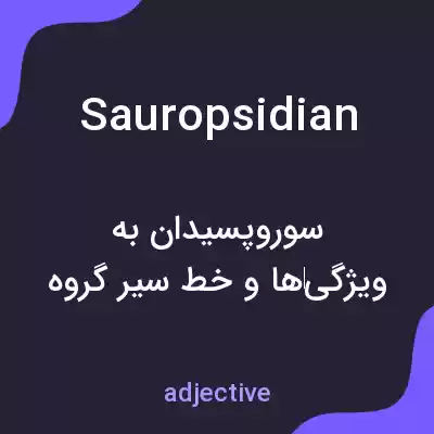 معنی sauropsidian به فارسی معنی sauropsidian به فارسی
