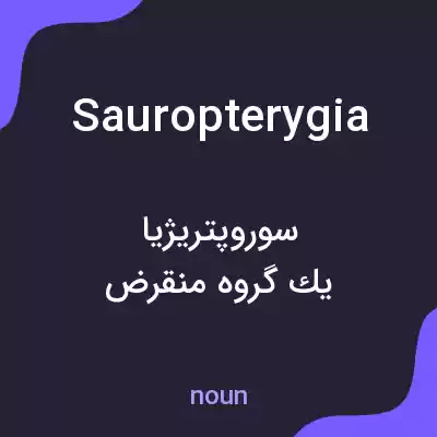 معنی sauropterygia به فارسی معنی sauropterygia به فارسی