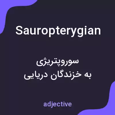 معنی sauropterygian به فارسی
