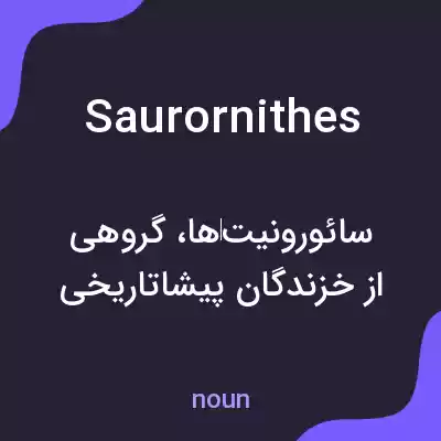 معنی saurornithes به فارسی معنی saurornithes به فارسی
