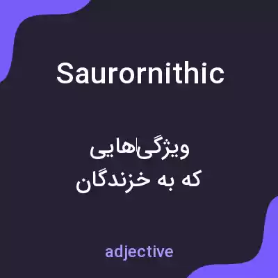 معنی saurornithic به فارسی معنی saurornithic به فارسی