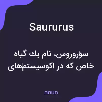 معنی saururus به فارسی معنی saururus به فارسی