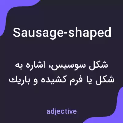 معنی sausage-shaped به فارسی معنی sausage-shaped به فارسی