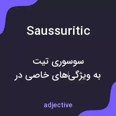معنی saussuritic به فارسی معنی saussuritic به فارسی