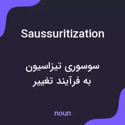 معنی saussuritization به فارسی معنی saussuritization به فارسی