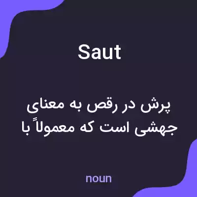 معنی saut به فارسی معنی saut به فارسی