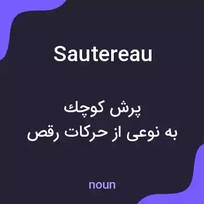 معنی sautereau به فارسی معنی sautereau به فارسی