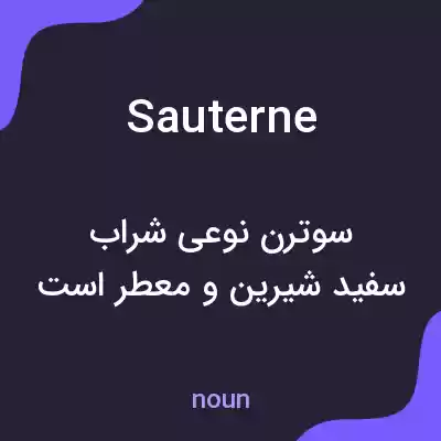 معنی sauterne به فارسی معنی sauterne به فارسی