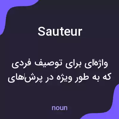 معنی sauteur به فارسی معنی sauteur به فارسی