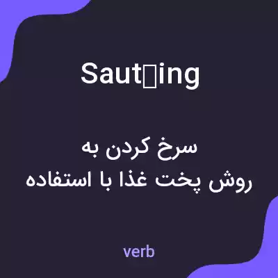 معنی sautéing به فارسی معنی sautéing به فارسی