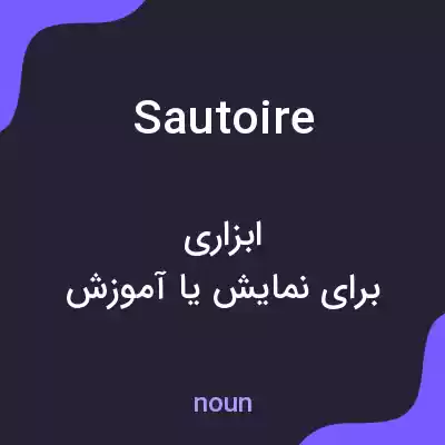 معنی sautoire به فارسی معنی sautoire به فارسی