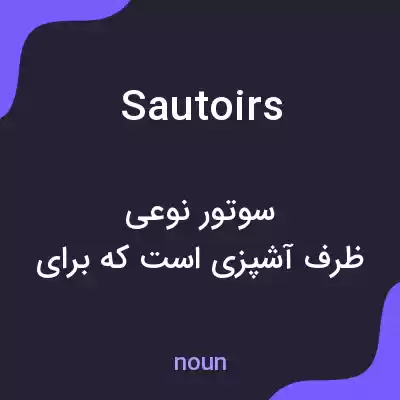 معنی sautoirs به فارسی