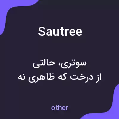 معنی sautree به فارسی معنی sautree به فارسی