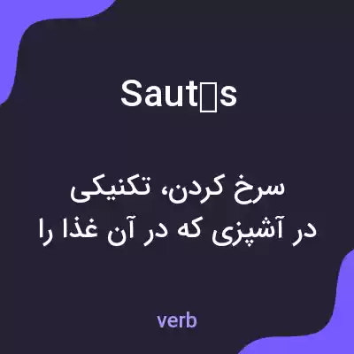 معنی sautés به فارسی معنی sautés به فارسی