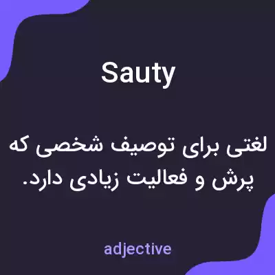 معنی sauty به فارسی معنی sauty به فارسی