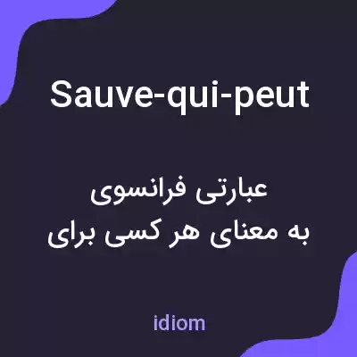 معنی sauve-qui-peut به فارسی معنی sauve-qui-peut به فارسی