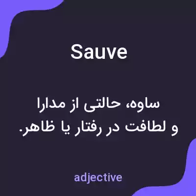 معنی sauve به فارسی معنی sauve به فارسی