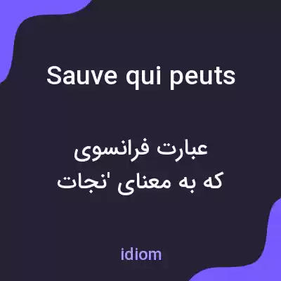 معنی sauve qui peuts به فارسی معنی sauve qui peuts به فارسی