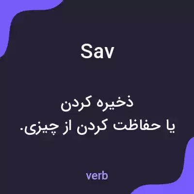 معنی sav به فارسی معنی sav به فارسی