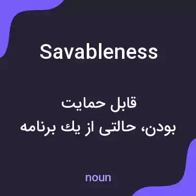 معنی savableness به فارسی معنی savableness به فارسی