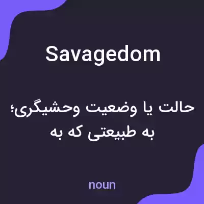 معنی savagedom به فارسی معنی savagedom به فارسی