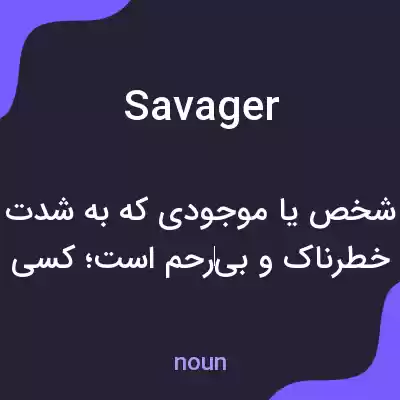 معنی savager به فارسی معنی savager به فارسی