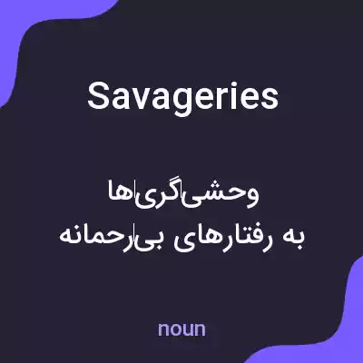 معنی savageries به فارسی معنی savageries به فارسی