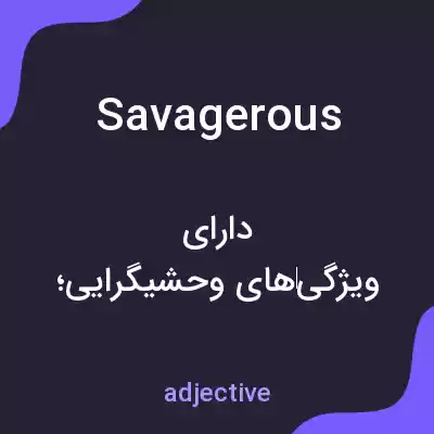 معنی savagerous به فارسی معنی savagerous به فارسی