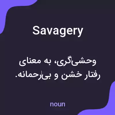 معنی savagery به فارسی معنی savagery به فارسی
