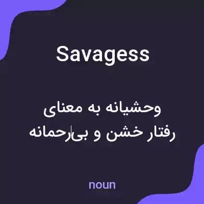 معنی savagess به فارسی معنی savagess به فارسی