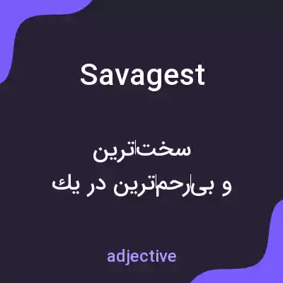 معنی savagest به فارسی معنی savagest به فارسی